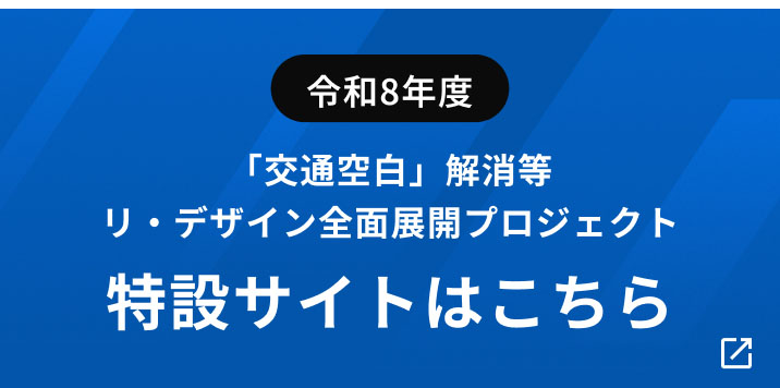 令和8年度「交通空白」解消等リ・デザイン全面展開プロジェクト 特設サイトはこちら